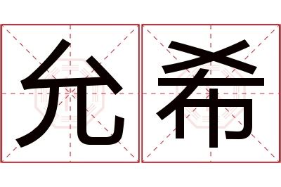 允熙名字意思